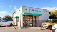 花・花薬局しらさぎ店の外観