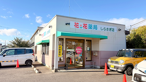 花・花薬局しらさぎ店の外観