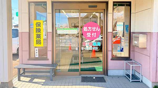 花・花薬局しらさぎ店の入口