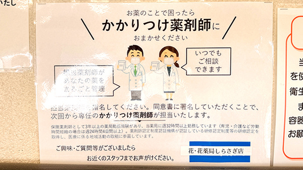 花・花薬局しらさぎ店のかかりつけ薬局対応
