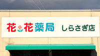 花・花薬局しらさぎ店の看板