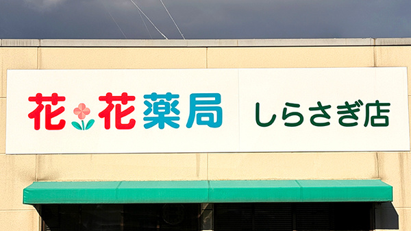 花・花薬局しらさぎ店の看板