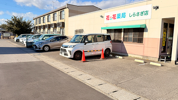 花・花薬局しらさぎ店の駐車場