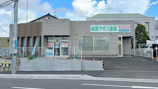 雀宮　アポス薬局の外観