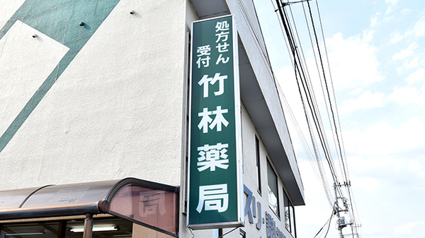 竹林薬局の看板