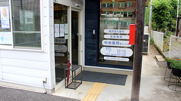 中央薬局　ましこ店の入口
