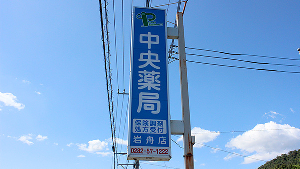 中央薬局　岩舟店の看板