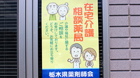 中央薬局　岩舟店の在宅対応