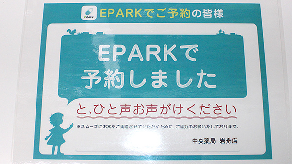 中央薬局　岩舟店のネット受付対応