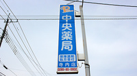 中央薬局　寺内店の看板