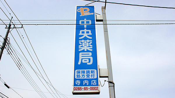 中央薬局　寺内店の看板