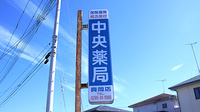 中央薬局　真岡店の看板