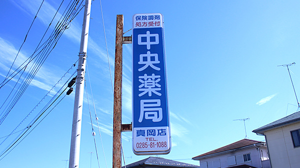 中央薬局　真岡店の看板