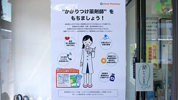中央薬局　真岡店のかかりつけ薬局対応