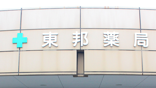 東邦薬局宇都宮野沢店の看板