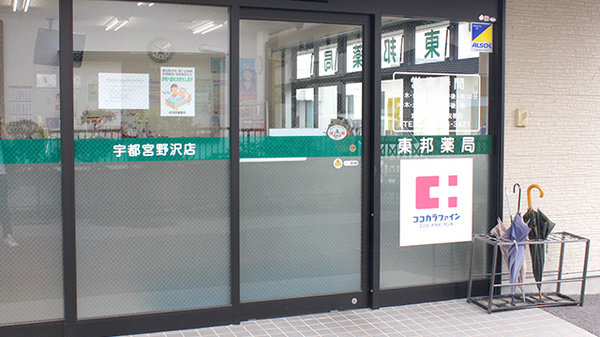 東邦薬局宇都宮野沢店の入口