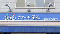 クオール薬局　荒町店の看板