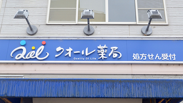 クオール薬局　荒町店の看板