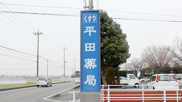 平田薬局の看板
