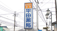 平田薬局　大平店の看板