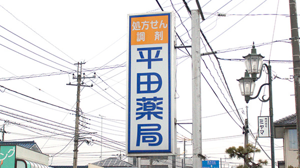 平田薬局　大平店の看板
