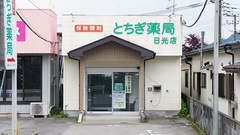 とちぎ薬局　日光店の外観