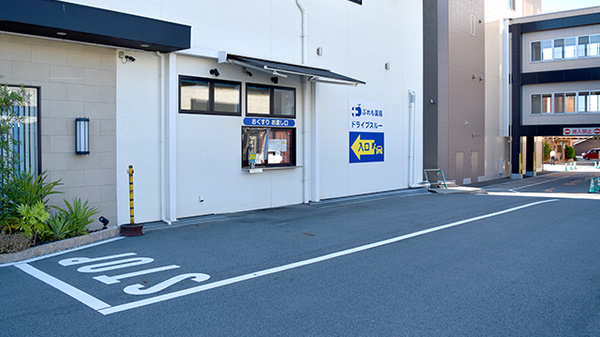 ドライブスルー