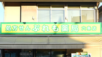 ぷれも薬局六条店の看板