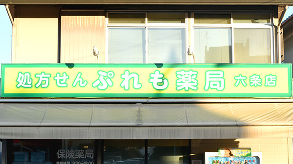 ぷれも薬局六条店の看板