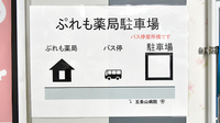 ぷれも薬局六条店の駐車場案内