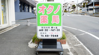 オクノ薬局の看板