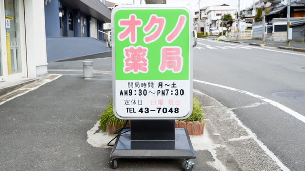オクノ薬局の看板