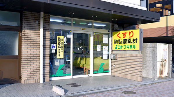 コトブキ薬局　王寺店の外観