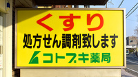 コトブキ薬局　王寺店の看板