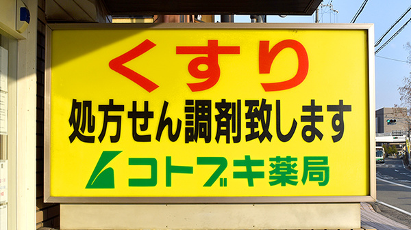 コトブキ薬局　王寺店の看板