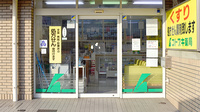 コトブキ薬局　王寺店の入口