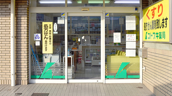 コトブキ薬局　王寺店の入口