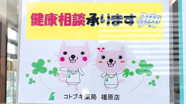 コトブキ薬局　橿原店の相談対応