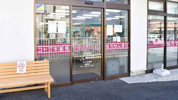 コトブキ薬局　橿原店の入口