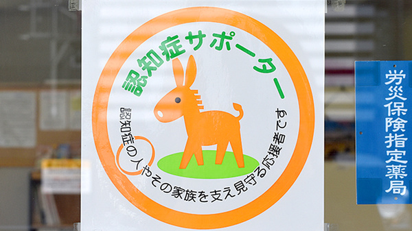 コトブキ薬局　橿原店の認知症サポーター