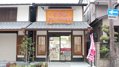 コトブキ薬局　奈良店の外観