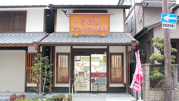コトブキ薬局　奈良店の外観