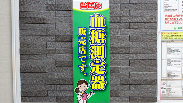コトブキ薬局　奈良店の血糖値測定器