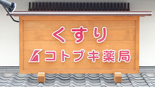 コトブキ薬局　奈良店の看板