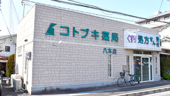 コトブキ薬局　八木店の外観
