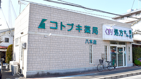 コトブキ薬局　八木店の外観