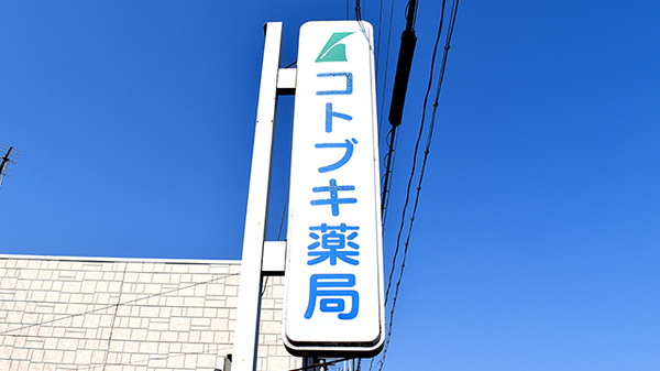 コトブキ薬局　八木店の看板