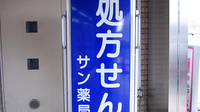 サン薬局　学園前店の看板