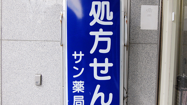 サン薬局　五位堂店の看板