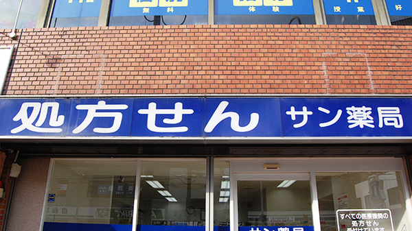 サン薬局　新大宮店の看板
